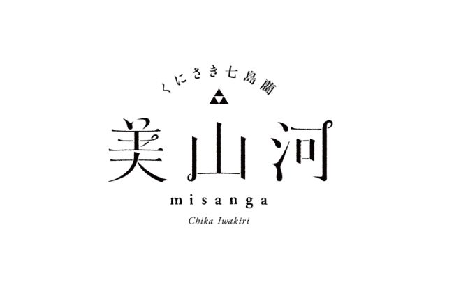 くにさき七島藺「美山河」／ブランドロゴ