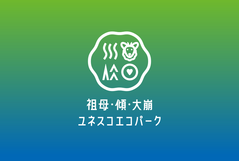 祖母・傾・大崩ユネスコエコパーク／地域名ロゴ