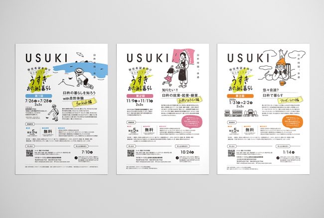 うすきおためし暮らし／チラシ