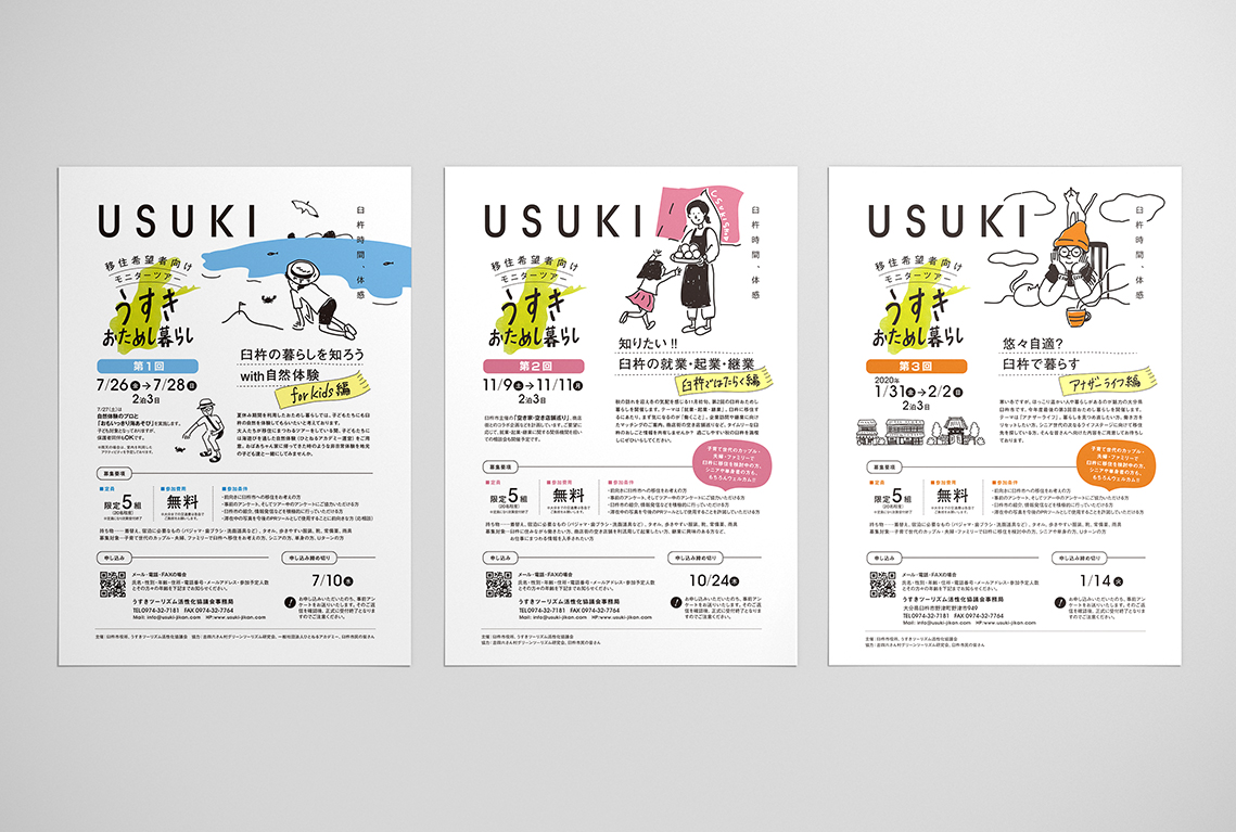 うすきおためし暮らし／チラシ