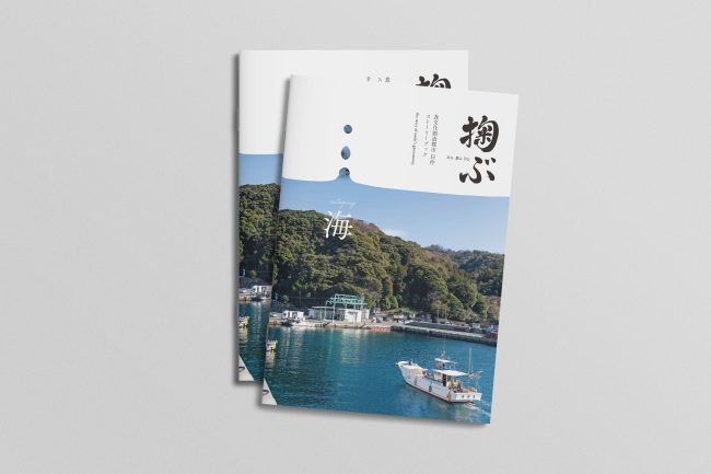 食文化創造都市 臼杵ストーリーブック・海／冊子